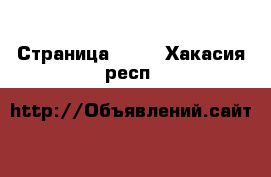  - Страница 1517 . Хакасия респ.